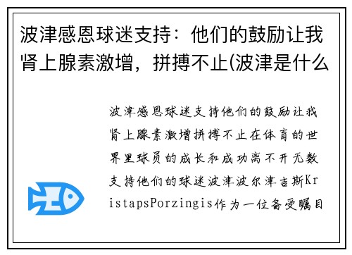 波津感恩球迷支持：他们的鼓励让我肾上腺素激增，拼搏不止(波津是什么意思)