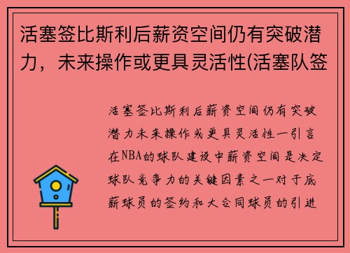 活塞签比斯利后薪资空间仍有突破潜力，未来操作或更具灵活性(活塞队签约)