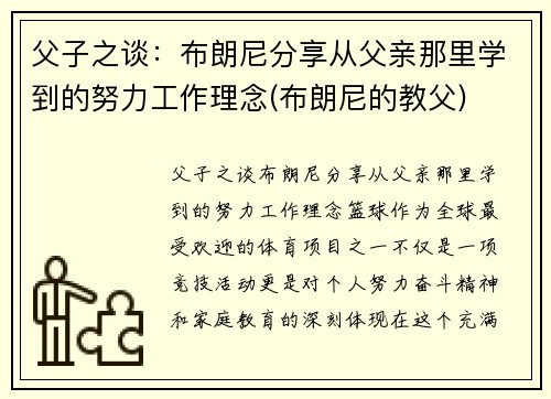 父子之谈：布朗尼分享从父亲那里学到的努力工作理念(布朗尼的教父)