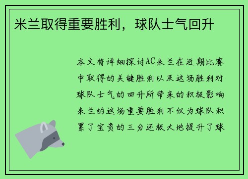 米兰取得重要胜利，球队士气回升