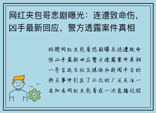 网红夹包哥悲剧曝光：连遭致命伤，凶手最新回应，警方透露案件真相