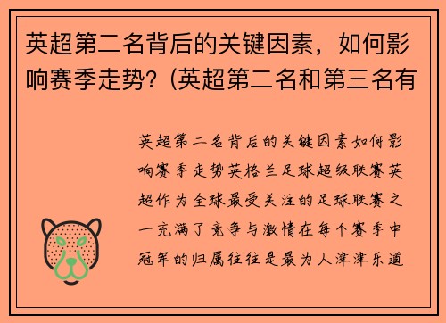 英超第二名背后的关键因素，如何影响赛季走势？(英超第二名和第三名有什么区别吗)