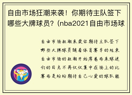 自由市场狂潮来袭！你期待主队签下哪些大牌球员？(nba2021自由市场球员)