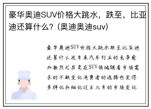 豪华奥迪SUV价格大跳水，跌至，比亚迪还算什么？(奥迪奥迪suv)