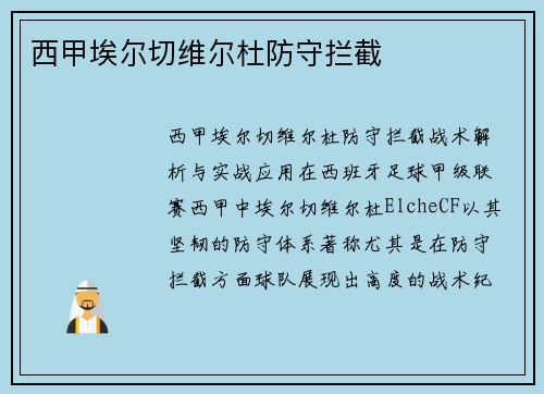 西甲埃尔切维尔杜防守拦截