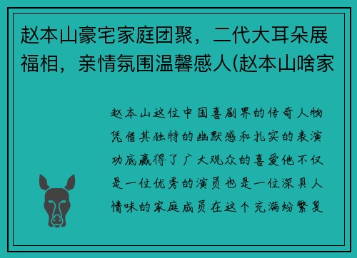 赵本山豪宅家庭团聚，二代大耳朵展福相，亲情氛围温馨感人(赵本山啥家庭啊家里有矿啊)