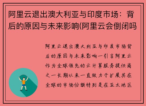 阿里云退出澳大利亚与印度市场：背后的原因与未来影响(阿里云会倒闭吗)