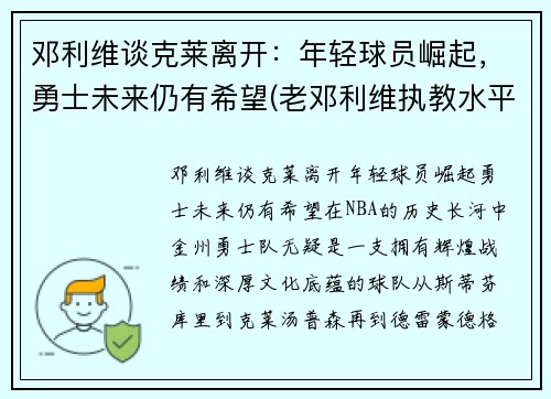 邓利维谈克莱离开：年轻球员崛起，勇士未来仍有希望(老邓利维执教水平)