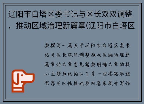 辽阳市白塔区委书记与区长双双调整，推动区域治理新篇章(辽阳市白塔区各局领导)