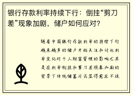 银行存款利率持续下行：倒挂“剪刀差”现象加剧，储户如何应对？