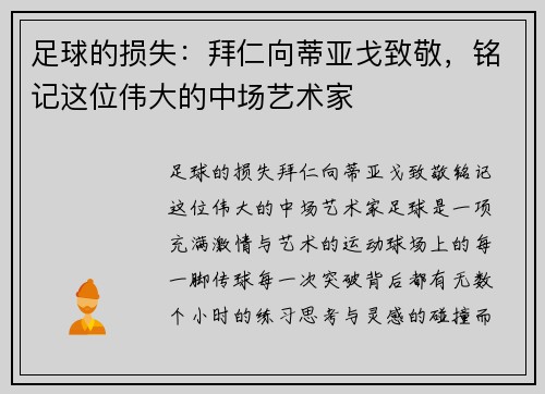 足球的损失：拜仁向蒂亚戈致敬，铭记这位伟大的中场艺术家