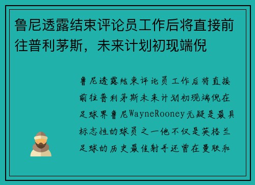 鲁尼透露结束评论员工作后将直接前往普利茅斯，未来计划初现端倪