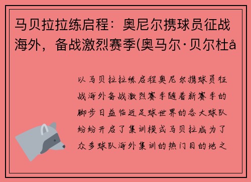马贝拉拉练启程：奥尼尔携球员征战海外，备战激烈赛季(奥马尔·贝尔杜尼)