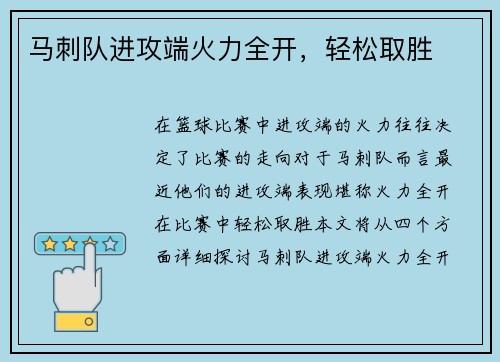 马刺队进攻端火力全开，轻松取胜