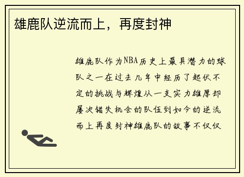 雄鹿队逆流而上，再度封神