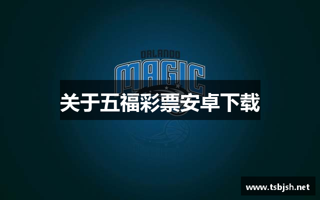 关于五福彩票安卓下载